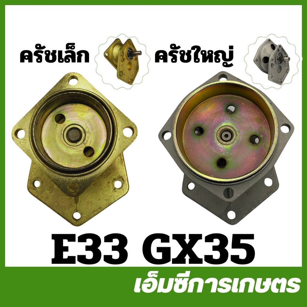 E33 GX35 หัวปั๊มพ่นยาพร้อมถ้วยครัช ห้องเกียร์ฝาครอบถ้วยครัช GX35 411 767 260 ครัชใหญ่ ครัชเล็ก ปั๊มพ่นยา GX35-91 E33-138