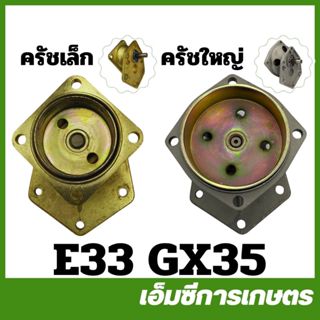E33 GX35 หัวปั๊มพ่นยาพร้อมถ้วยครัช ห้องเกียร์ฝาครอบถ้วยครัช …