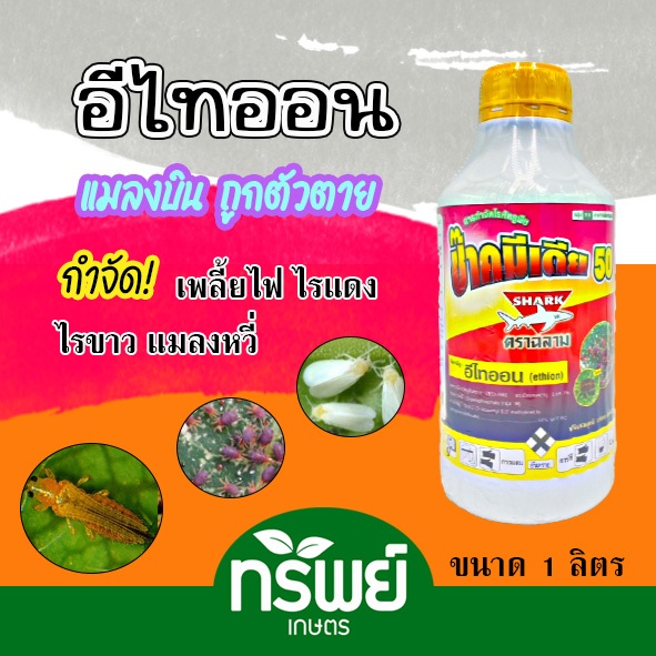 อีไทออน ช๊าคมีเดีย ตราฉลาม ขนาด 1 ลิตร กำจัดเพลี้ยไฟ ไรแดง เพลี้ยอ่อน แมลงบิน ถูกตัวตาย