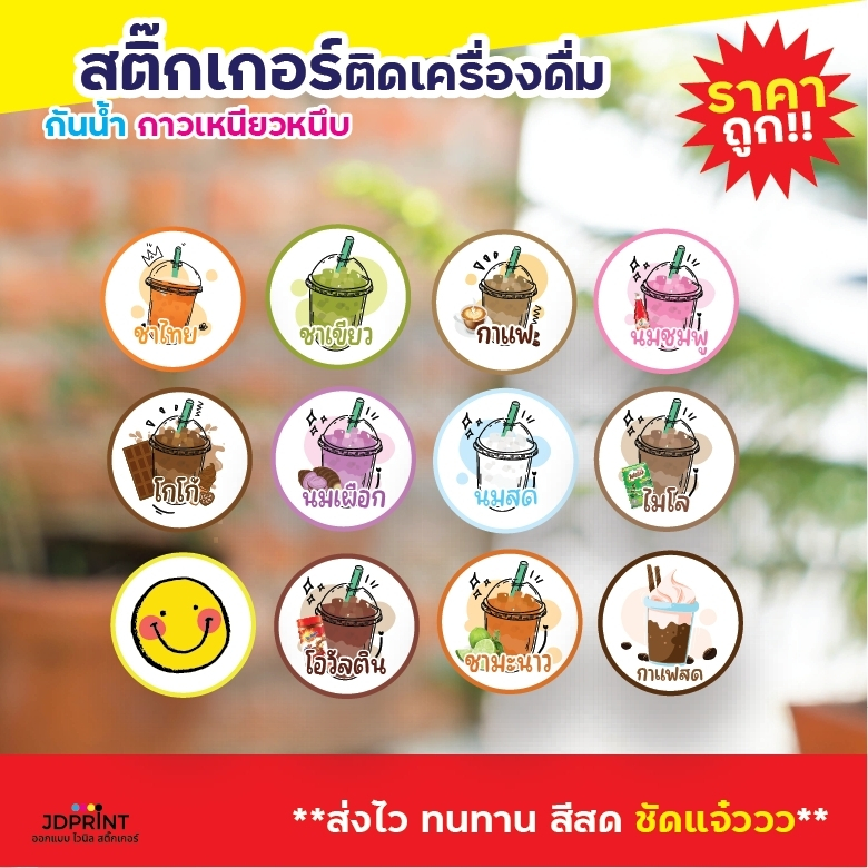 ***สติ๊กเกอร์เครื่องดื่ม ฉลากสินค้า ร้านน้ำ ร้านชากาแฟ ฉลากติดขวด กันน้ำ 100% แบบสำเร็จรูป ขนาด 3 ซม