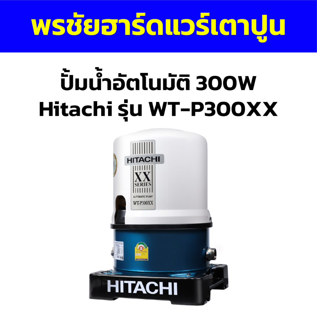ปั้มน้ำอัตโนมัติ 300W Hitachi รุ่น WT-P300XX