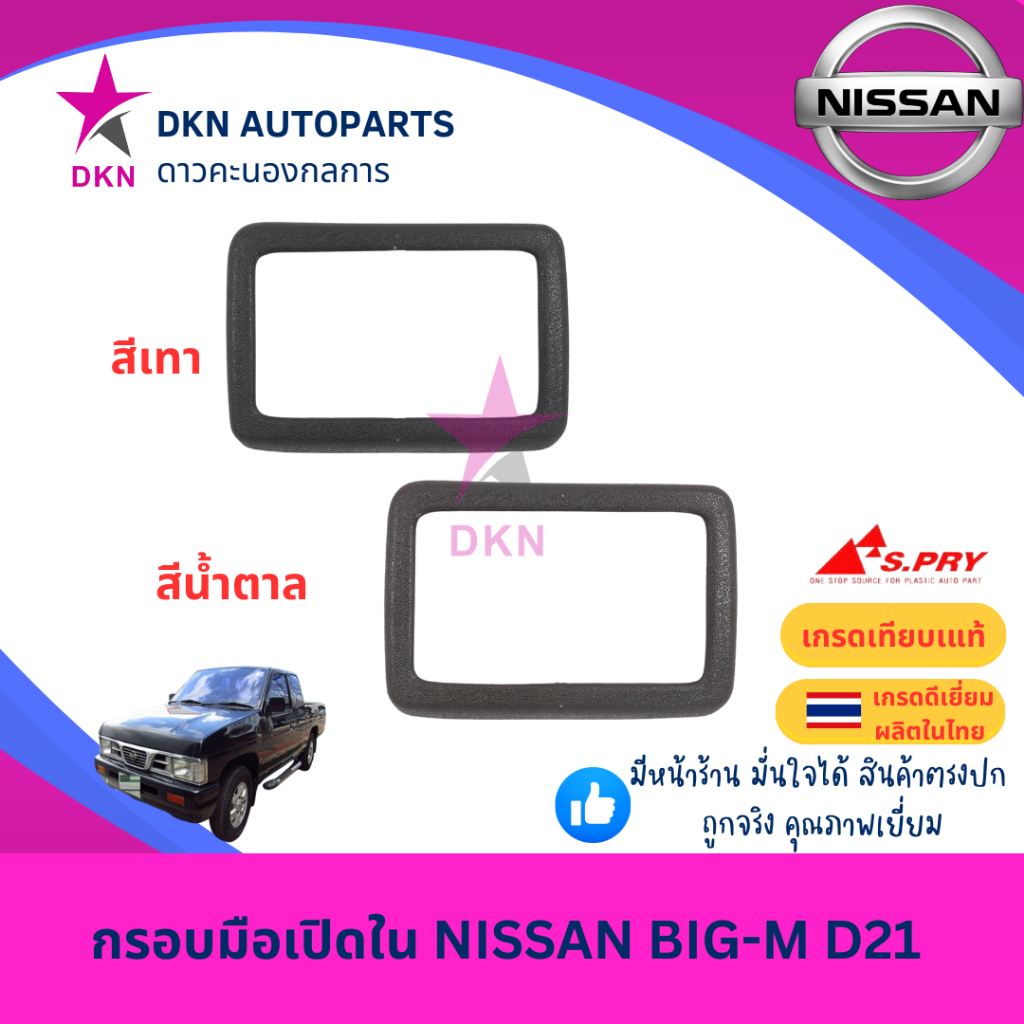 กรอบมือเปิดประตูใน ขอบมือเปิดใน NISSAN BIG M D21 925 993TD BDI นิสสัน บิ๊กเอ็ม, SUNNY B11 ซันนี่ คุณภาพดีเยี่ยม