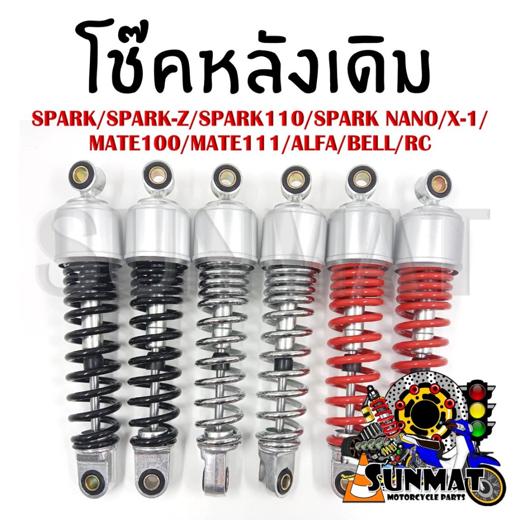 โช๊คหลัง โช๊คหลังเดิม SPARK/SPARK-Z/SPARK110/SPARK NANO/X-1/MATE100/MATE111/ALFA/BELL/RC ความยาว 260 mm. *ราคาต่อคู่*