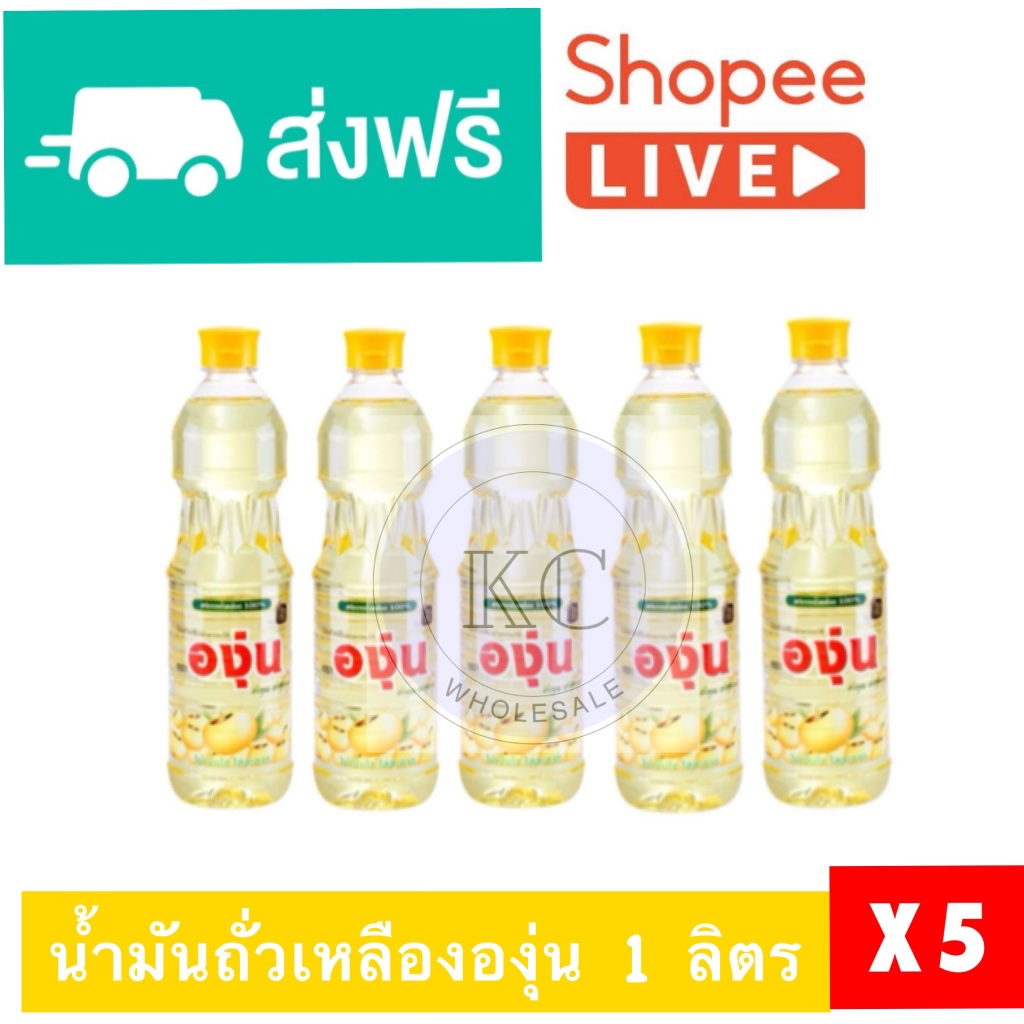 [ส่งฟรี+ส่งเร็ว] องุ่น1ลิตร 5 ขวด น้ำมันถั่วเหลือง