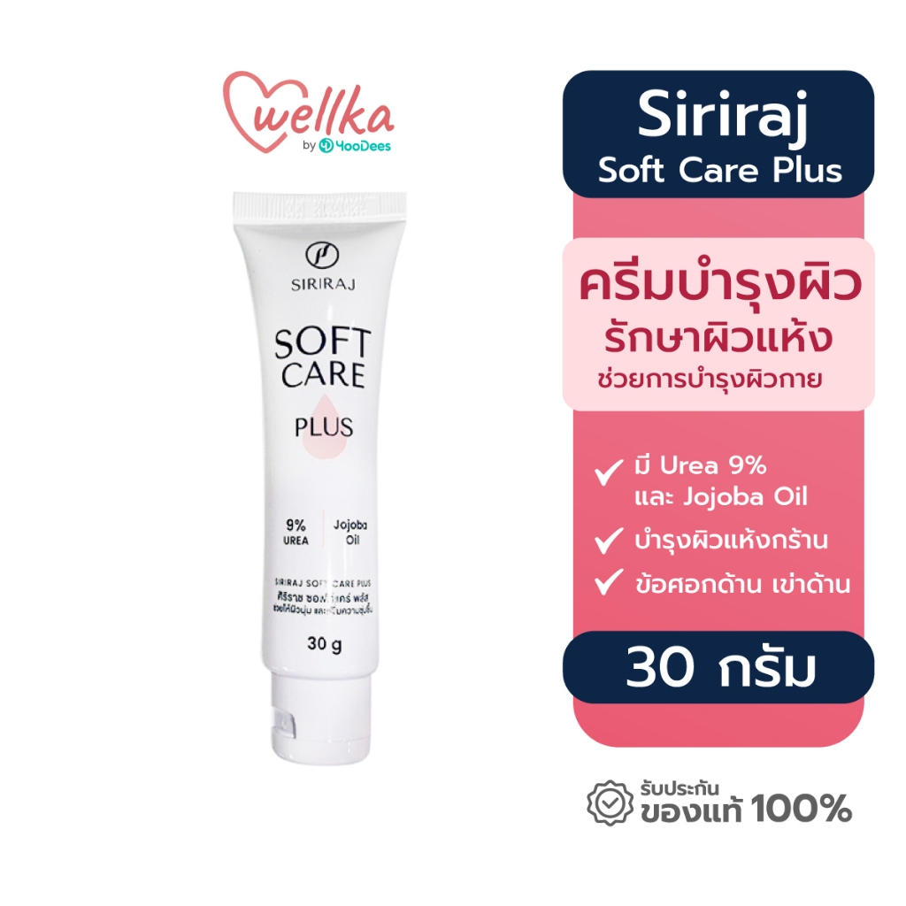 [แพ็คเกจใหม่]Siriraj Soft Care Plus ศิริราช ซอฟแคร์ พลัส ขนาด 30กรัม