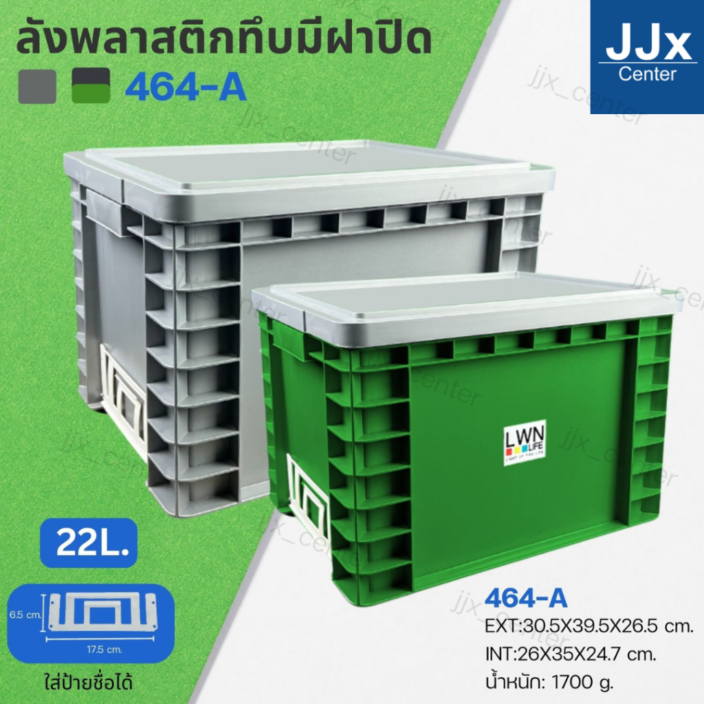 ลังพลาสติกทึบ รุ่น 464-A(29.2x38x25 cm) บรรจุ16 ลิตร มีฝาปิด มีแผ่นหนีบป้ายชื่อ1ชิ้น วางซ้อนได้ มี2สี เทา เขียว พร้อมส่ง