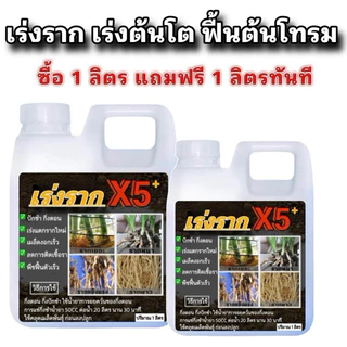 น้ำยาเร่งรากX5 1ลิตรฟรี1ลิตร
