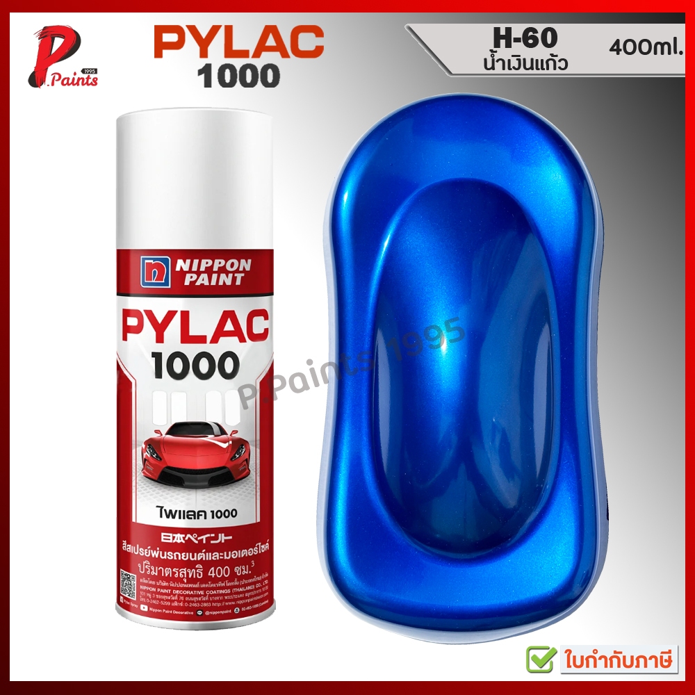 PYLAC 1000 น้ำเงินแก้ว H-60 น้ำเงินแคนดี้ น้ำเงินโปร่งแสง น้ำเงิน ซ่อมสีรถ สีพ่นรถ สีสเปรย์ไพแลค ของแท้ 400ml Blue Candy