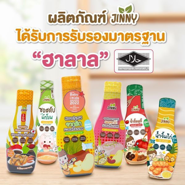 Jinny / Kapookthong ซอสเด็ก (ซอสเด็กมีตราฮาลาล)ซอสปรุงรสเด็ก 1 ขวบขึ้นไป