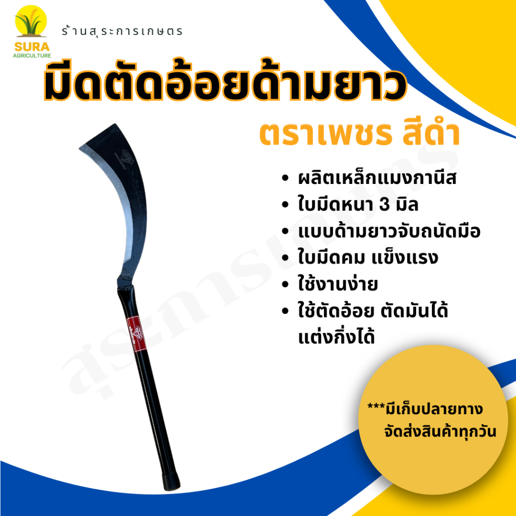 มีดตัดอ้อยแมงกานีสด้ามยาวสีดำ ตราเพชร เหล็กแมงกานีสของแท้ ใช้ตัดอ้อยตัดมันแต่งกิ่งไม้ได้