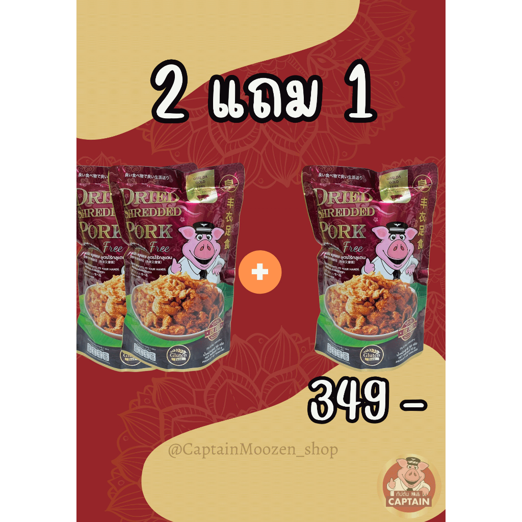 โปรโมชั่น กัปตัน หมูหยอง สูตรไร้น้ำมัน ขนาด 100 กรัม