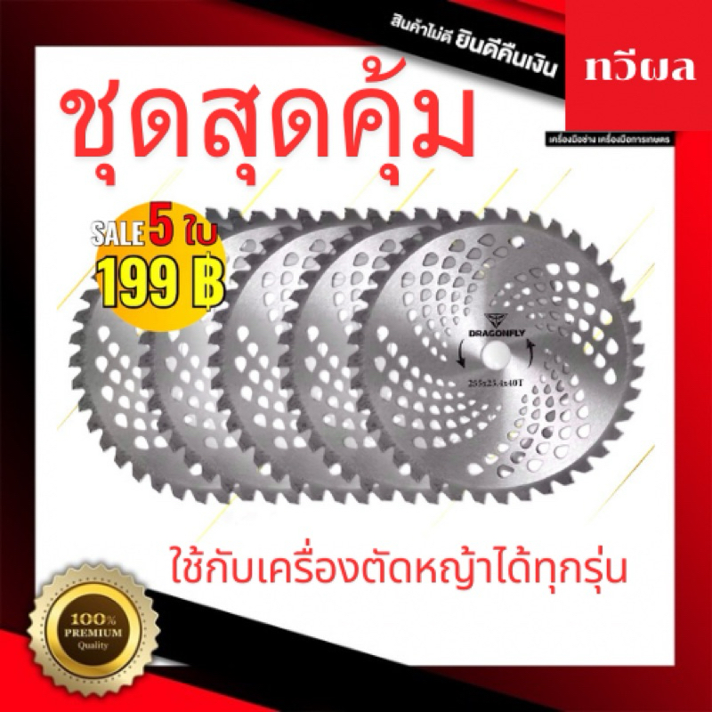 ชุดสุดคุ้ม5ชิ้น ใบวงเดือน ใบตัดหญ้า 10นิ้ว 40ฟัน ติดเล็บ ทนทาน อย่างดี พร้อมส่ง