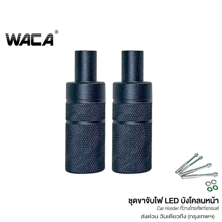 WACA 11C ขาจับไฟบังโคลนหน้า ขาจับสปอตไลท์ ขายึดสปอร์ตไลท์ ไฟตัดหมอก ขาจับไฟLED for BigBike