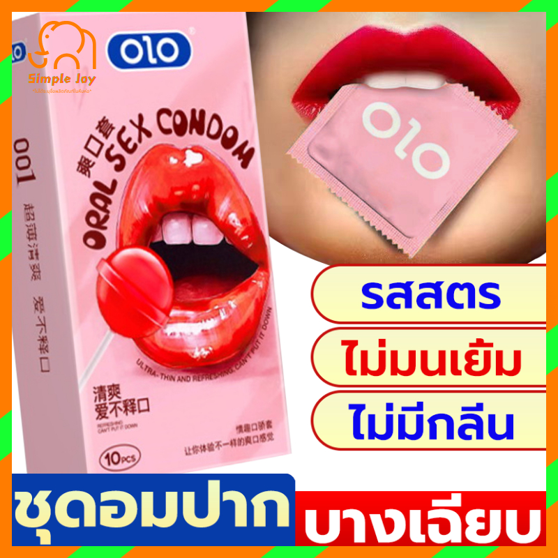 ถุงยางอนามัย Olo-oral sex condom กลิ่นเชอร์รี่(10 ชิ้น / 1 กล่อง) ขนาดบางเฉียบ 0.01 มม.