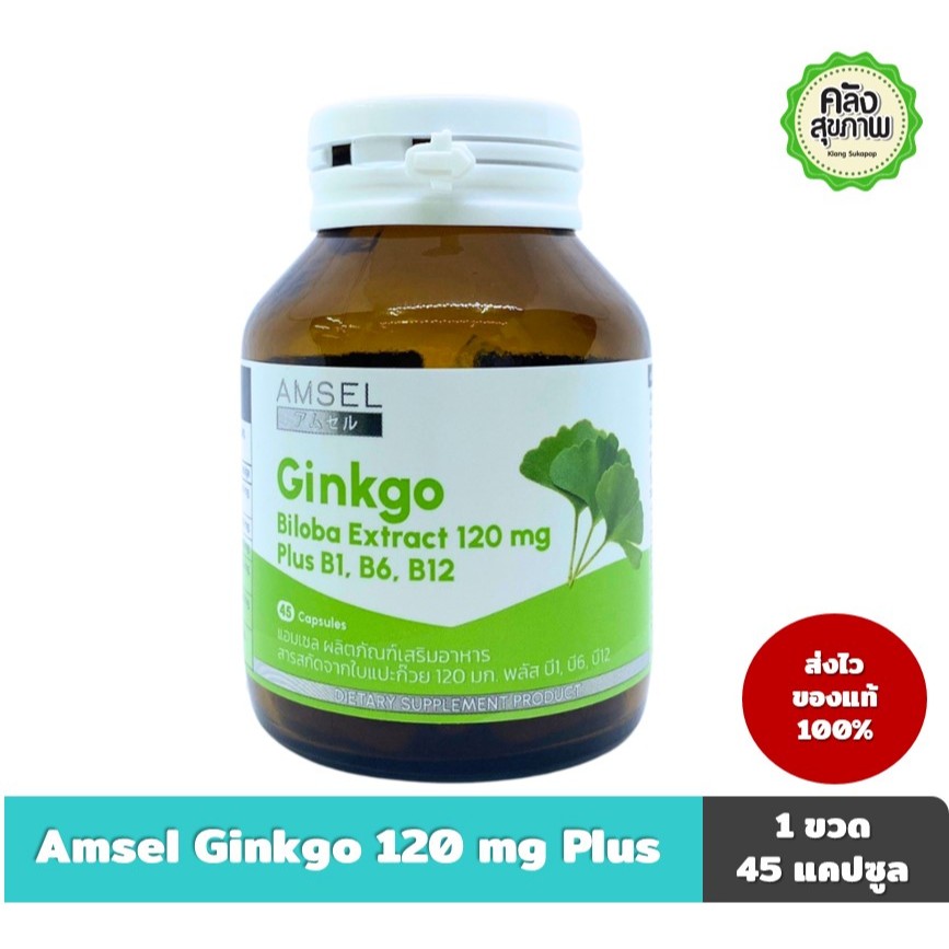Amsel ginko plus แอมเซล กิงโกะ พลัส เลซิติน 45 แคปซูลบำรุงสมอง ลดปวดไมเกรน ลดความเครียด ความจำดีขึ้น