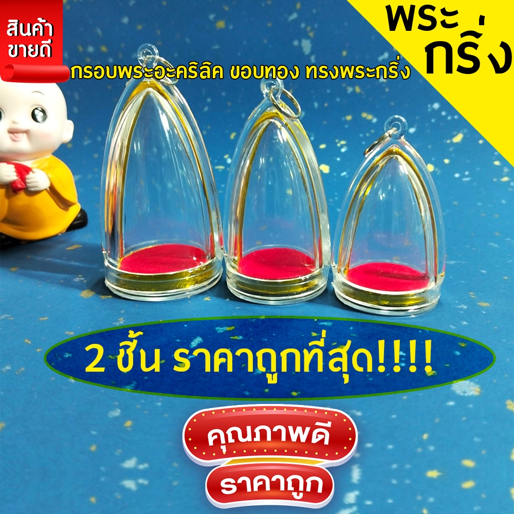 กรอบพระสำเร็จรูป 2 ชิ้นราคาสุดคุ้ม ทรงพระกริ่ง มี3ขนาดให้เลือก