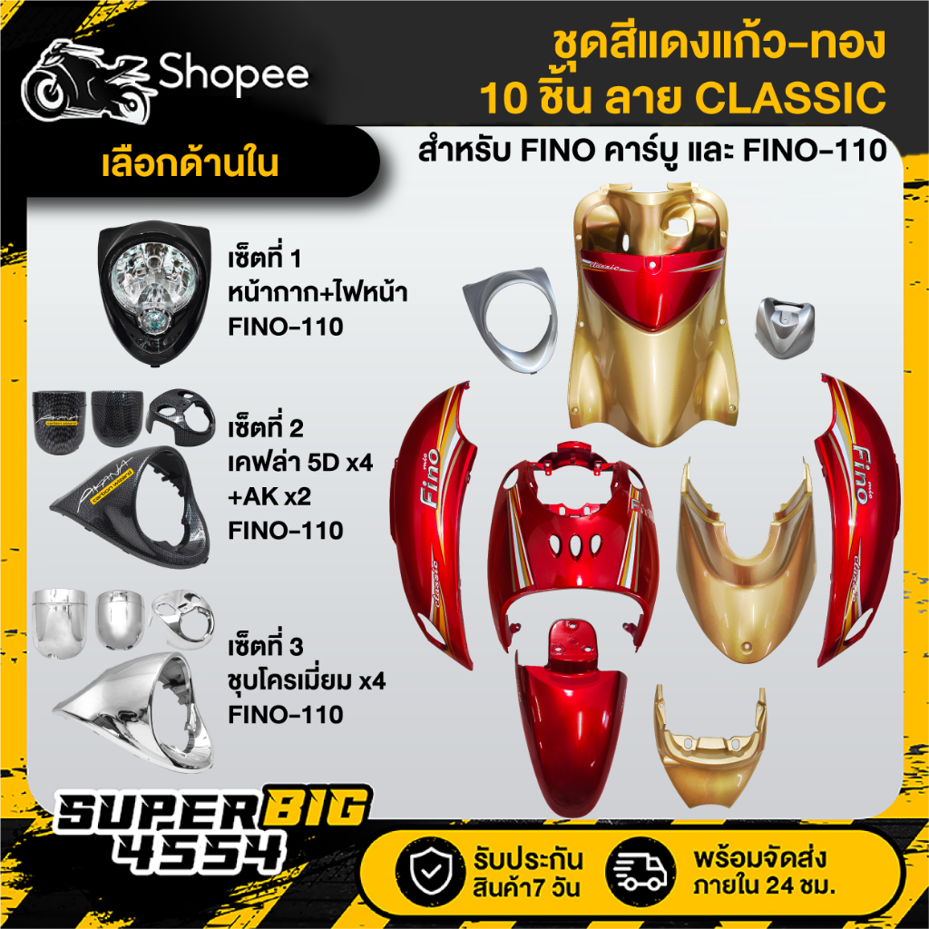 [เลือกด้านใน] ชุดสี FINO เก่า คาร์บู ปี07,FINO-110 เกย์แยก ปี09 สีแดงแก้ว-ทอง ลายCLASSIC ติดสติกเกอร์เรียบร้อย