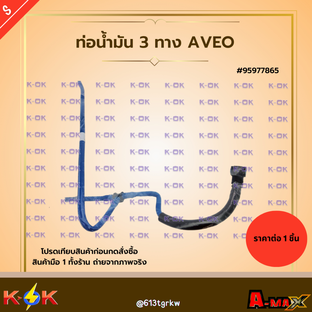 ท่อน้ำมัน 3 ทาง AVEO #95977865 ***สินค้าราคาดี แบรนด์.K-OK***