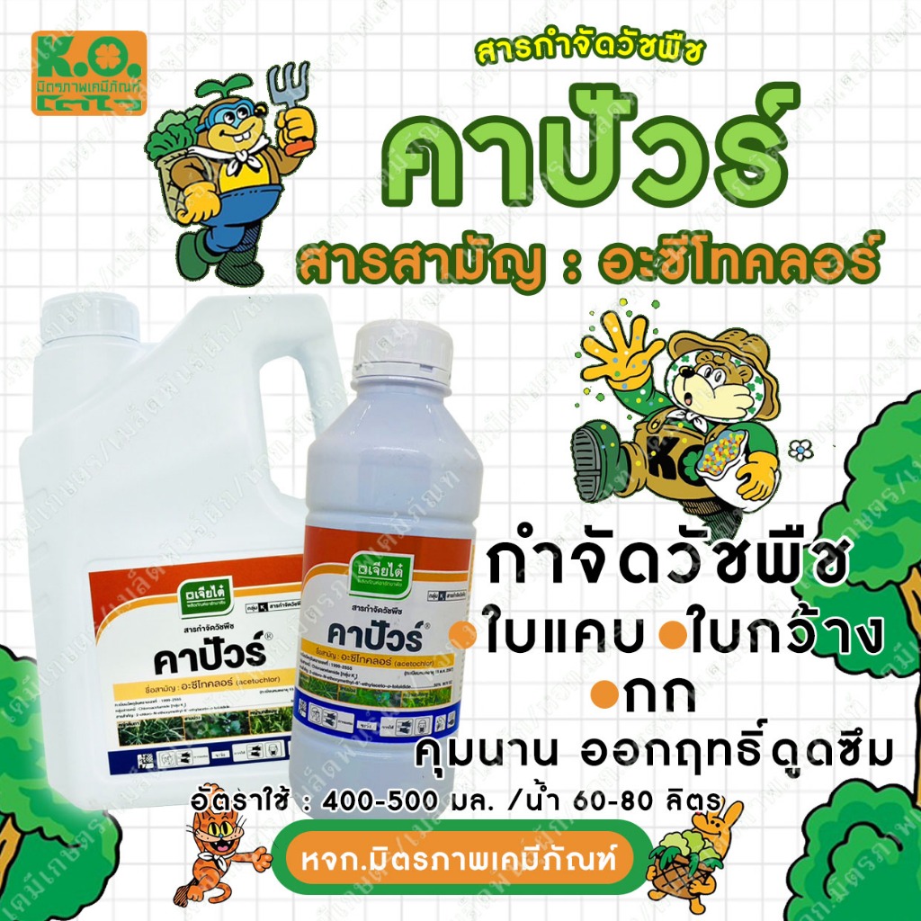คาปัวร์ สารกำจัดวัชพืช ตรา เจียไต๋ ใช้พ่นก่อนวัชพืชงอก หรือวัชพืชมีใบจริง