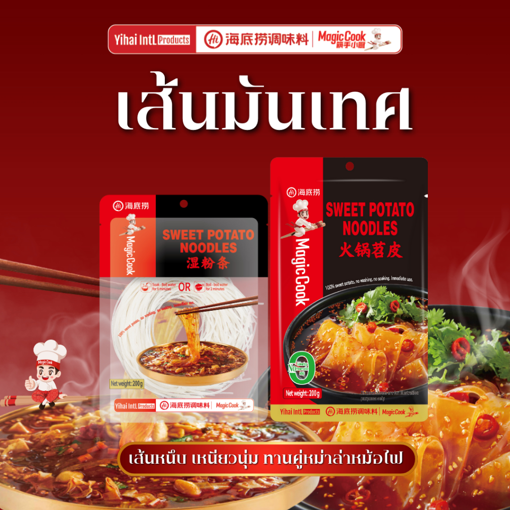 เส้นมันเทศ Haidilao เหนียวนุ่ม เส้นหนึบ ทานคู่กับหม่าล่าหม้อไฟ แบบเส้นเล็กและเส้นใหญ่ 200 กรัม  by haidilao seasoning