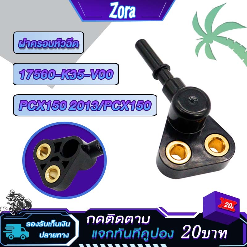 ฝาครอบหัวฉีด PXC150 17560-K35-V00 ฝาครอบหัวฉีด ปี2013-2017