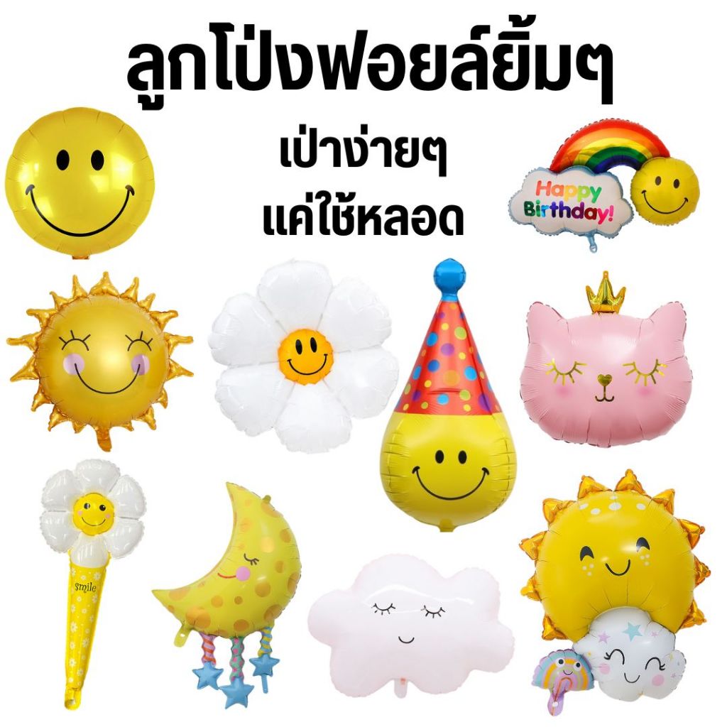 ลูกโป่งยิ้ม ลูกโป่งฟอยล์หน้ายิ้ม (มีหลายแบบ)