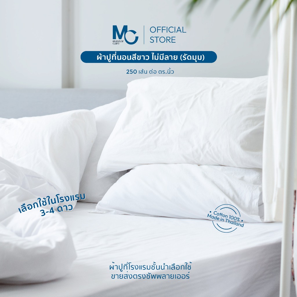 Master Care | ผ้าปูที่นอน สีขาวพื้น ยางรัดมุม 4 มุม (ไม่มีลาย) Cotton 100% ผ้า 250 เส้น
