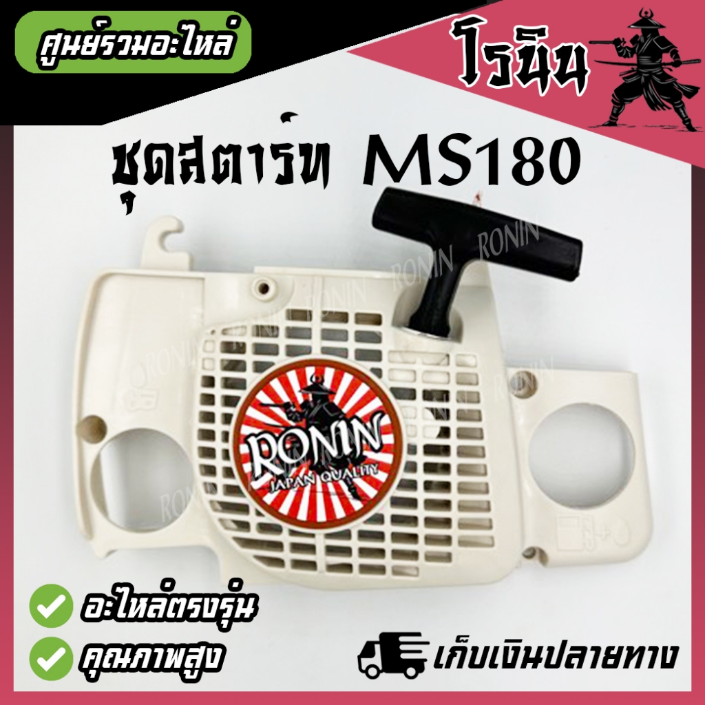 ลานสตาร์ทms180 ชุดสตาร์ท Stihl MS180 170 ตรงรุ่น ฝาสตาร์ทเลื่อยยนต์ MS180 สติล อะไหล่เลื่อยโซ่