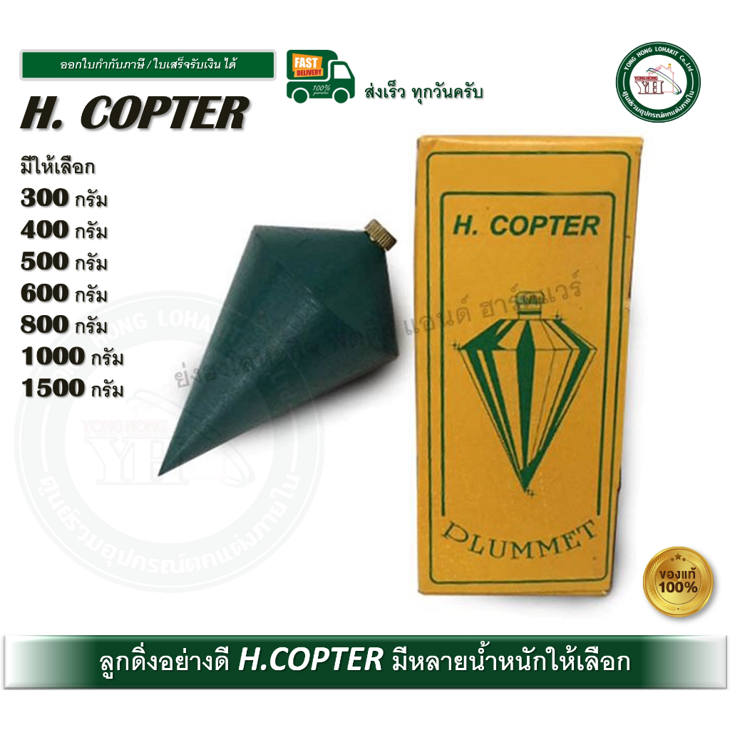 ลูกดิ่ง H.COPTER ใช่สำหรับหาแนวดิ่ง มีให้เลือกหลายขนาด ลูกดิ่งระดับ DLUMMET บรรจุ 1 ลูก