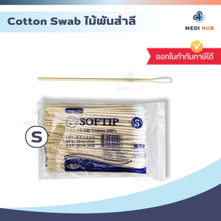 ไม้พันสำลีก้าน (ยกแพ็ค 10 ห่อ) Cotton Swab ปฐมพยาบาล