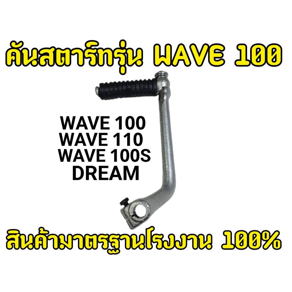 ขาสตาร์ทเวฟ100/110/100s แบบหนา สามารถใส่แทนของเดิมได้เลย