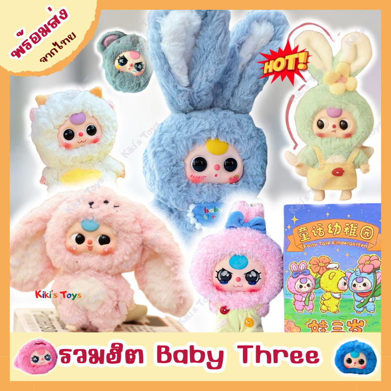 [พร้อมส่ง]Baby Three V3, สัตว์ทะเล, เมืองกระต่าย, Zodiac, Macoron Rabbit, Fairy Tale Kindergarten, Zipper, Fruit ของแท้