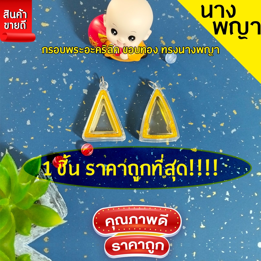 กรอบพระสำเร็จรูป 1 ชิ้นราคาสุดคุ้ม ทรงนางพญา มี2ขนาดให้เลือก