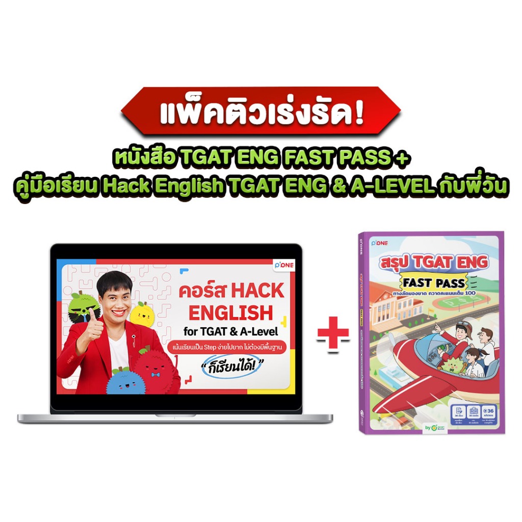 [LIVE_TCAS] หนังสือสรุป TGAT ENG FAST PASS พร้อมคอร์สเรียน TGAT ENG & A-LEVEL ENG กับครูพี่วัน