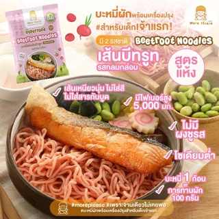 มาม่าเด็ก More Please บะหมี่ผักพร้อมเครื่องปรุง ไม่มีผงชูรส โซเดียมต่ำ เด็ก 1 ขวบขึ้นไปทานได้ ผักออร์แกนิค สูตร Healthy