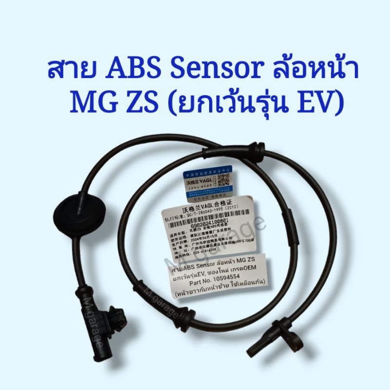 สาย ABS​ Sensor​ ล้อหน้า MG ZS ยกเว้นรุ่นEV ของใหม่​ เกรด​OEM