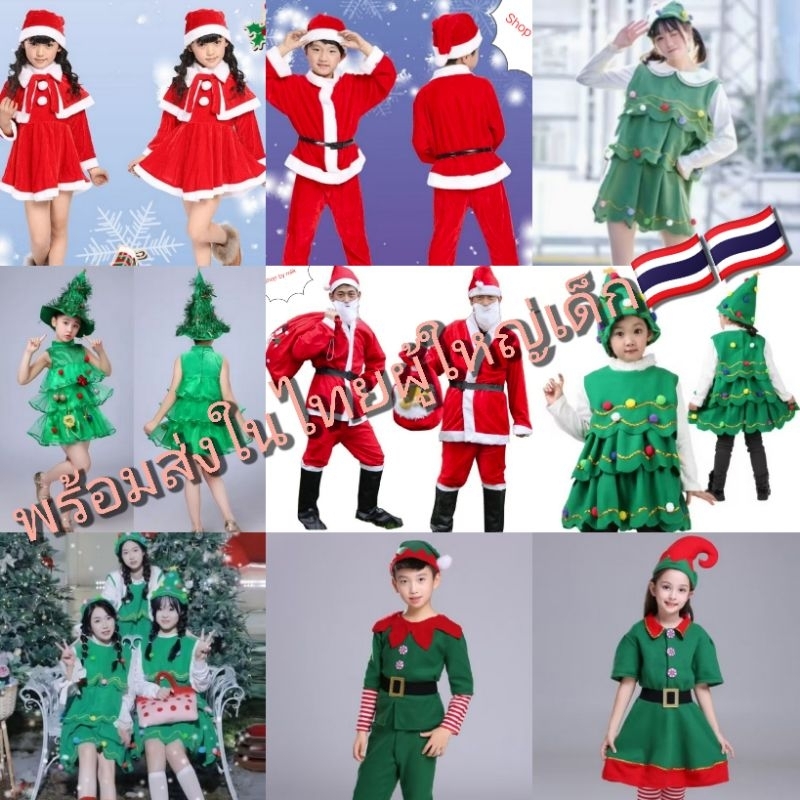 ส่งใน ชุดคริสมาสเด็ก ผู้ใหญ่ พร้อมส่ง ส่งเร็ว ชุดแซนต้าคอสเด็ก ชุดแซนตี้เด็ก คริสมาส