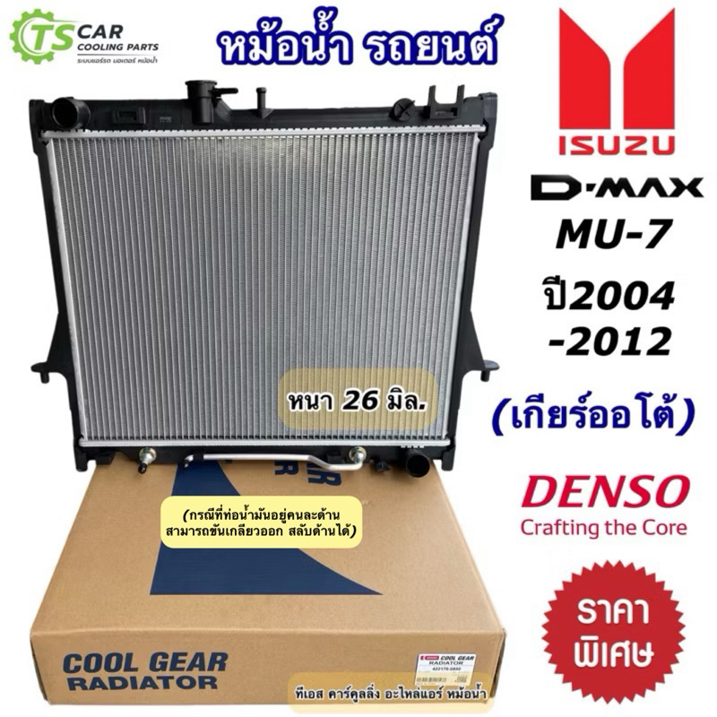 หม้อน้ำอีซูซุ มิว7 ดีแม็กซ์ MU7 DMAX ปี2003-11 เกียร์ออโต้ (CoolGear 2370) Isuzu D-max ดีแม็ก Mu-7 D