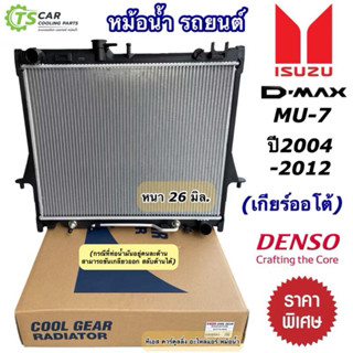 หม้อน้ำอีซูซุ มิว7 ดีแม็กซ์ MU7 DMAX ปี2003-11 เกียร์ออโต้ (…