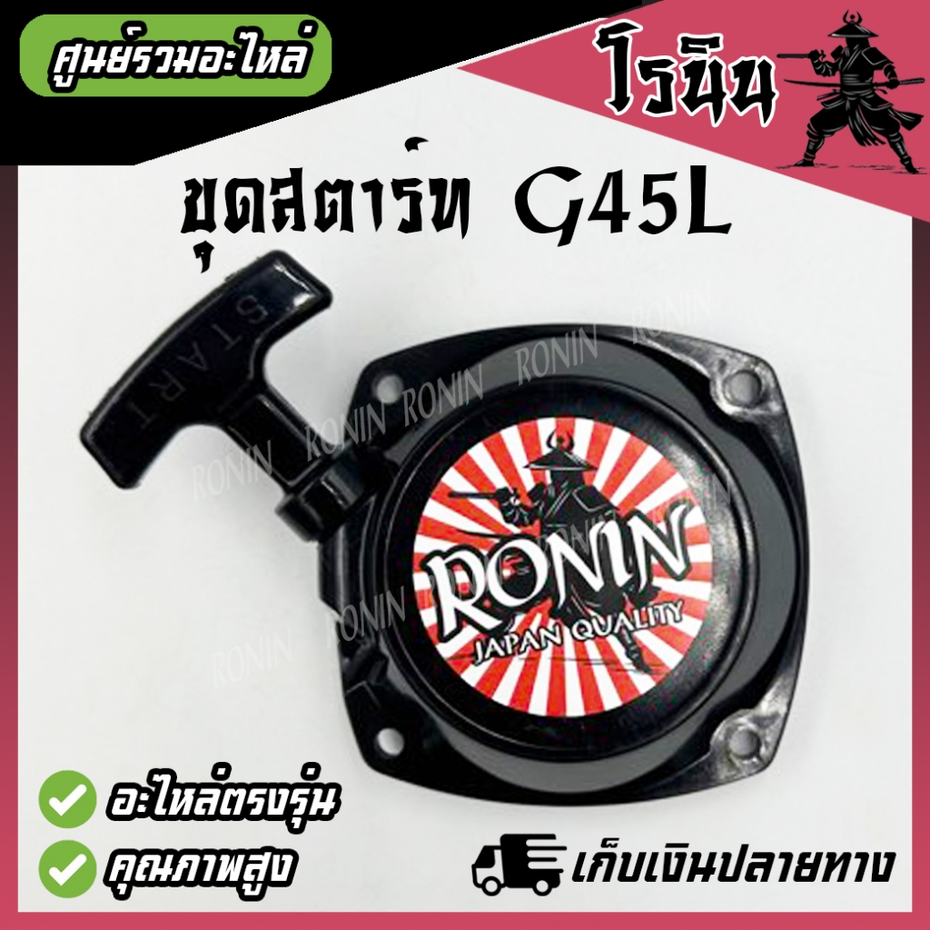 ชุดสตาร์ท G45L ลานสตาร์ท g45l ฝาสตาร์ทเครื่องตัดหญ้า G43L / G45L เหนียวแตกหักยาก อย่างดี