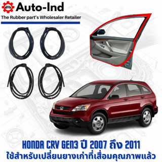 ยางขอบประตูรถยนต์ Honda CRV Gen3 ปี 2007 ถึง 2011 ตรงรุ่น คุ…