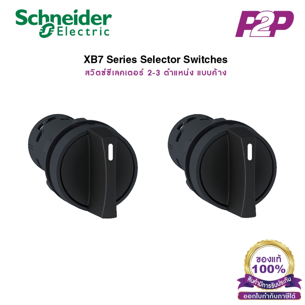 XB7 สวิตซ์ซีเลคเตอร์ 2-3 ตำแหน่ง แบบค้าง Ø22mm - Schneider Electric - Selector Switches by pik2pak.c