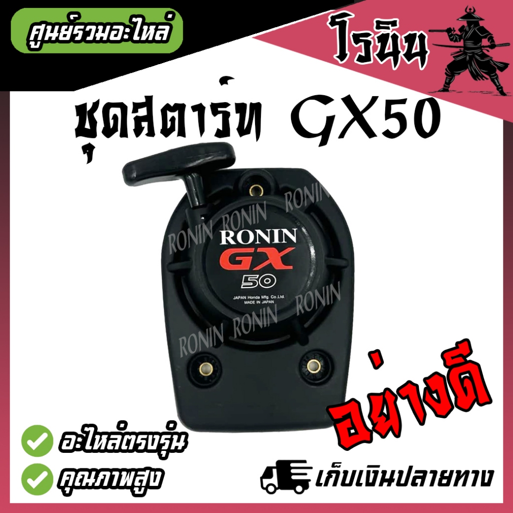 ชุดสตาร์ท GX50 ฮอนด้า ลานดึงสตาร์ท HONDA เครื่องตัดหญ้า 4จังหวะ ตรงรุ่น พลาสติกหนาแข็งแรง ลานกระตุก