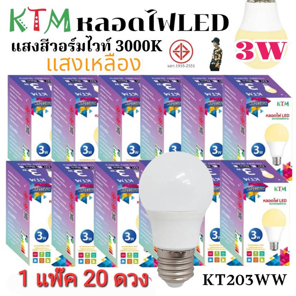 1 แพ๊ค 20 ดวง KT203 หลอดไฟLED 3W ขั้วE27 หลอดปิงปอง Bulb ไฟบ้าน มอก.1955-2551