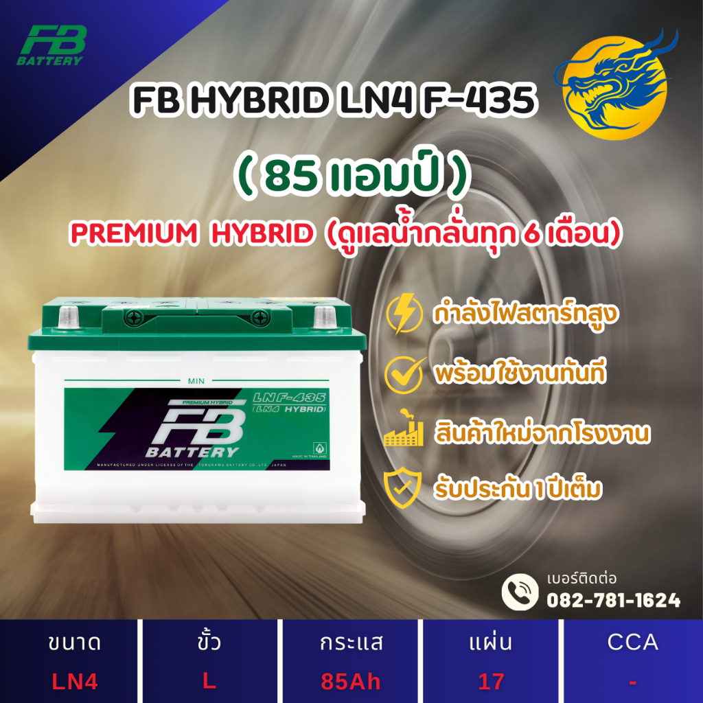 FB Battery HYBRID LN4 F-435 แบตเตอรี่ขั้วจม แบตกึ่งแห้ง แบตเตอรี่รถยนต์ 85 แอมป์ ไฟแรง ใหม่จากโรงงาน