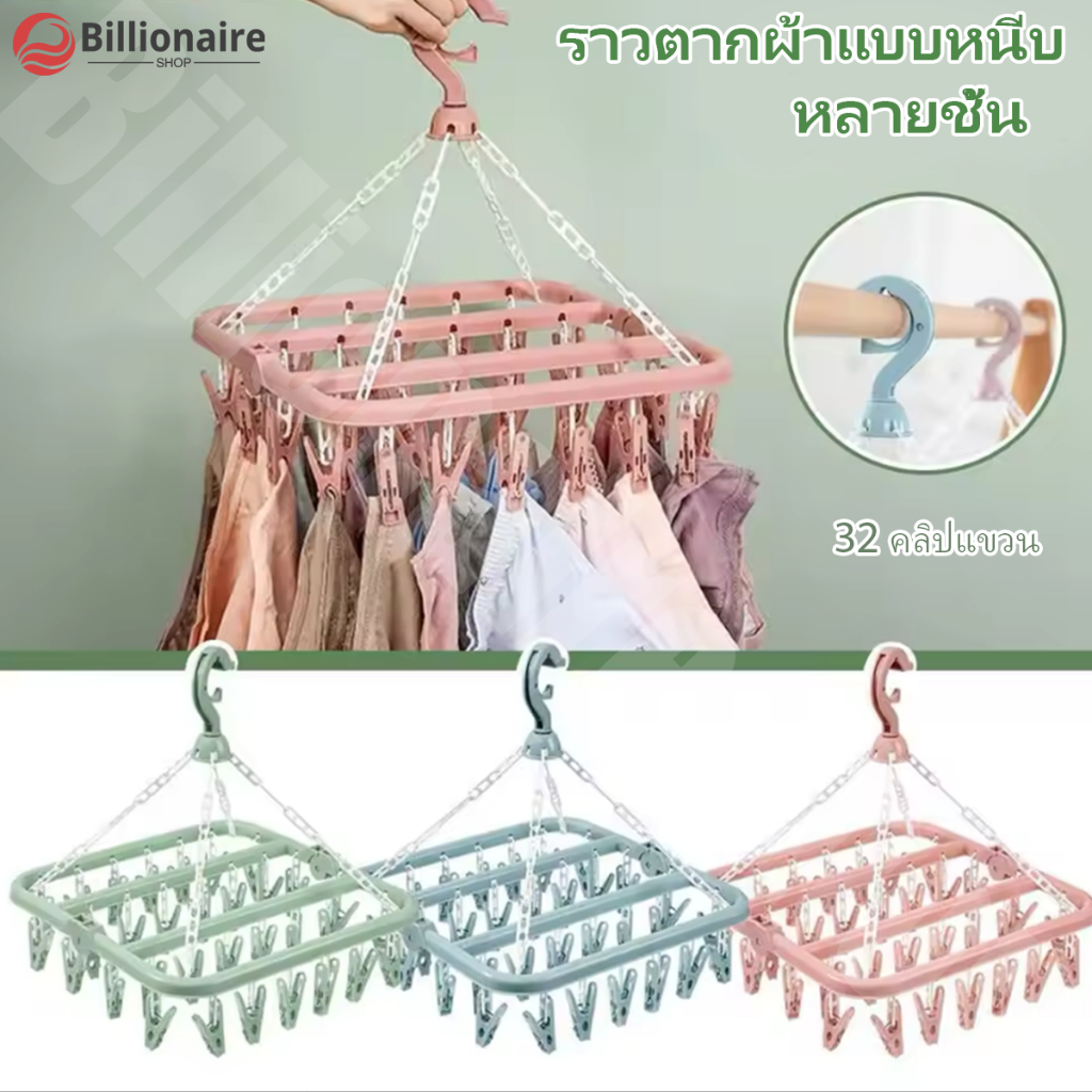 ไม้หนีบถุงเท้า ราวตากชุดชั้นใน หนีบผ้า ห่วงตาก 32 ตัวหนีบ