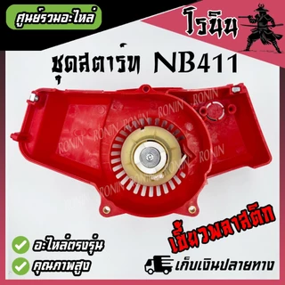 (( ชุดสตาร์ทNB411 อย่างดี XD )) ลานสตาร์ท NB411 ลานกระตุก เครื่องตัดหญ้า รุ่น NB411 ROBIN อะไหล่411