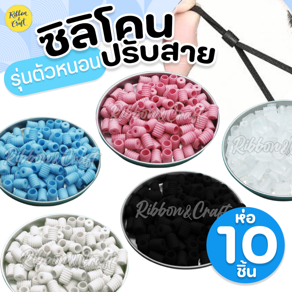 O5021-22 ซิลิโคนปรับสาย(ห่อ 10 ชิ้น) ตัวล๊อกยางยืด ซิลิโคนคุณภาพดี  🚩พร้อมส่ง