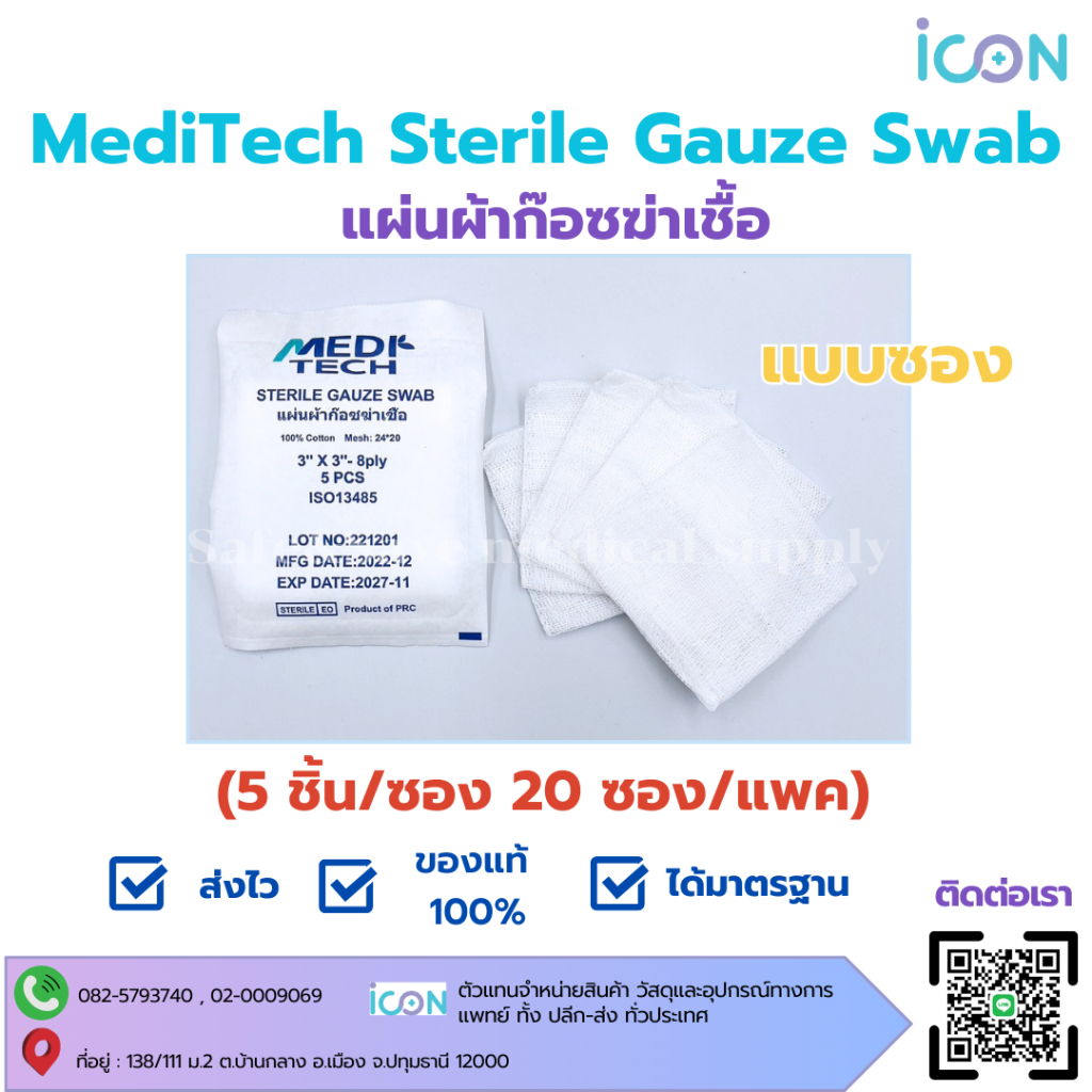 MediTech Sterile Gauze Swab 24×20 8Ply แผ่นผ้าก๊อซฆ่าเชื้อ [5ชิ้น/ซอง]