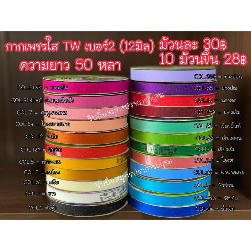 ริบบิ้นกากเพชรใส 12มิล (เบอร์2)